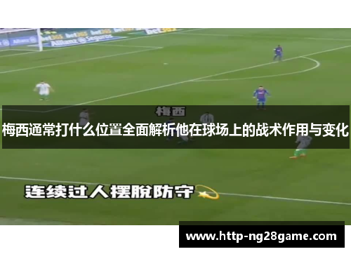 梅西通常打什么位置全面解析他在球场上的战术作用与变化