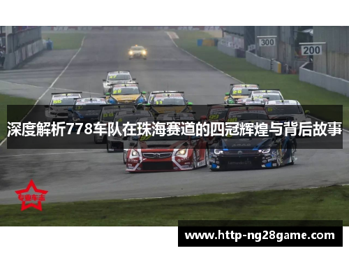 深度解析778车队在珠海赛道的四冠辉煌与背后故事