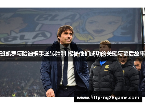 班凯罗与哈迪携手逆转胜利 揭秘他们成功的关键与幕后故事