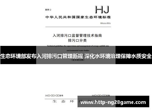 生态环境部发布入河排污口管理新规 深化水环境治理保障水质安全