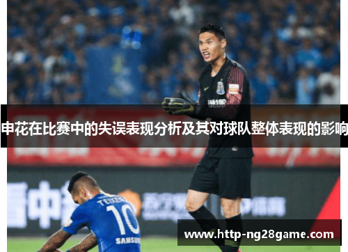 申花在比赛中的失误表现分析及其对球队整体表现的影响