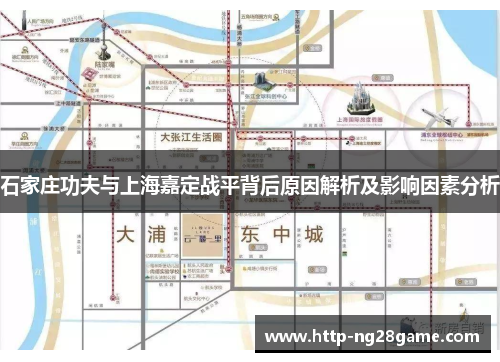 石家庄功夫与上海嘉定战平背后原因解析及影响因素分析