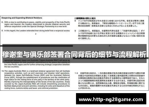 穆谢奎与俱乐部签署合同背后的细节与流程解析