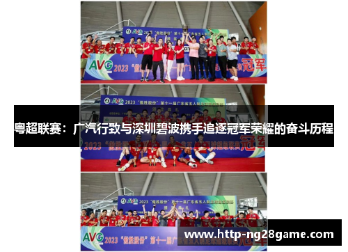 粤超联赛：广汽行致与深圳碧波携手追逐冠军荣耀的奋斗历程