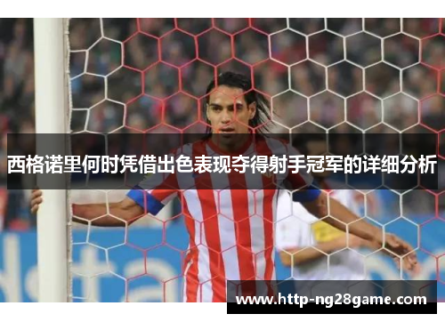 西格诺里何时凭借出色表现夺得射手冠军的详细分析