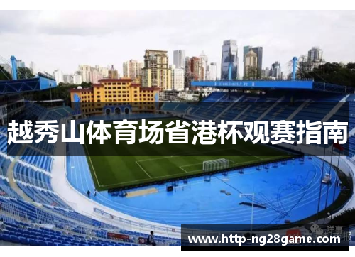 越秀山体育场省港杯观赛指南