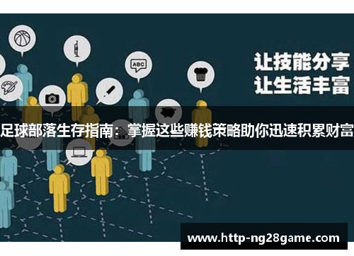 足球部落生存指南：掌握这些赚钱策略助你迅速积累财富