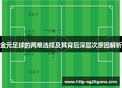 金元足球的两难选择及其背后深层次原因解析
