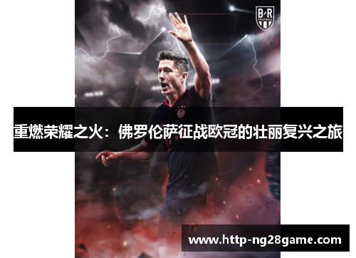 重燃荣耀之火：佛罗伦萨征战欧冠的壮丽复兴之旅