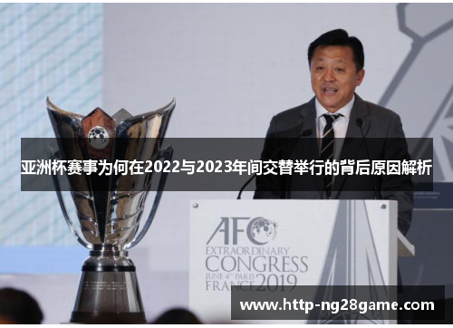 亚洲杯赛事为何在2022与2023年间交替举行的背后原因解析