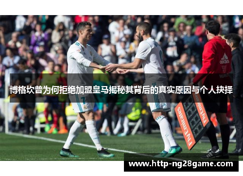 博格坎普为何拒绝加盟皇马揭秘其背后的真实原因与个人抉择