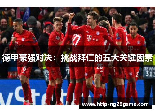 德甲豪强对决：挑战拜仁的五大关键因素