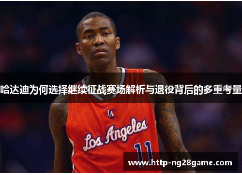 哈达迪为何选择继续征战赛场解析与退役背后的多重考量