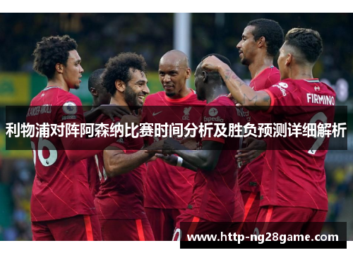 利物浦对阵阿森纳比赛时间分析及胜负预测详细解析