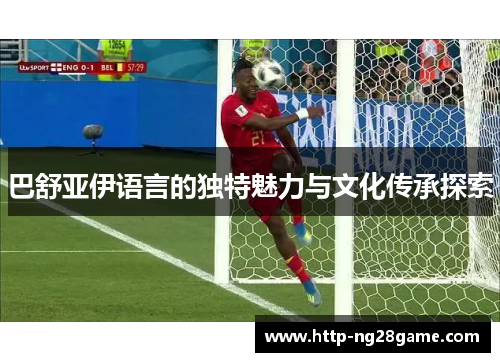 巴舒亚伊语言的独特魅力与文化传承探索