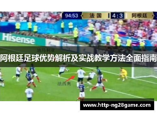 阿根廷足球优势解析及实战教学方法全面指南