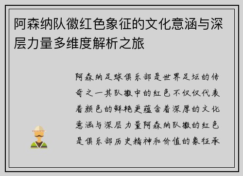 阿森纳队徽红色象征的文化意涵与深层力量多维度解析之旅