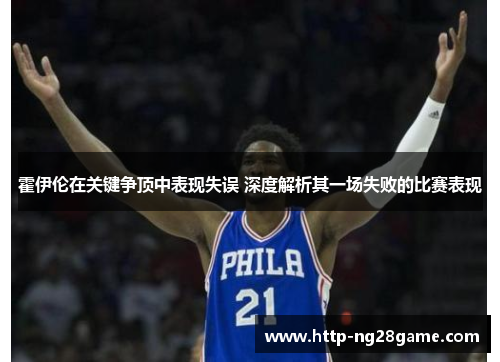 霍伊伦在关键争顶中表现失误 深度解析其一场失败的比赛表现