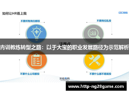 青训教练转型之路：以于大宝的职业发展路径为示范解析