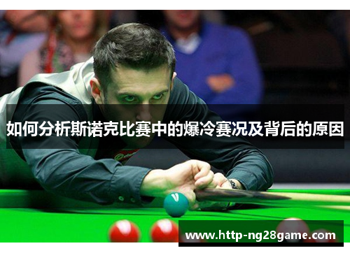 如何分析斯诺克比赛中的爆冷赛况及背后的原因