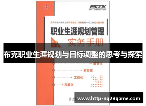 布克职业生涯规划与目标调整的思考与探索 布克职业生涯规划与目标调整的思考与探索