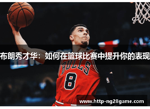布朗秀才华：如何在篮球比赛中提升你的表现
