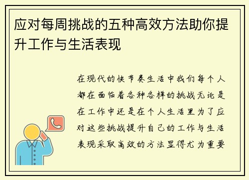 应对每周挑战的五种高效方法助你提升工作与生活表现