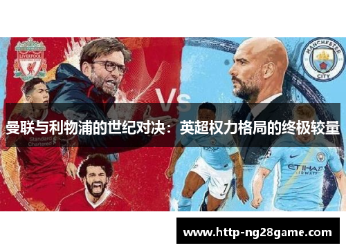 曼联与利物浦的世纪对决：英超权力格局的终极较量
