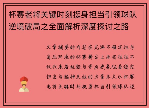 杯赛老将关键时刻挺身担当引领球队逆境破局之全面解析深度探讨之路 杯赛老将关键时刻挺身担当引领球队逆境破局之全面解析深度探讨之路