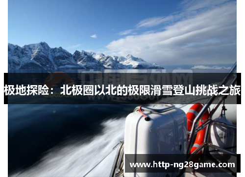 极地探险:北极圈以北的极限滑雪登山挑战之旅 极地探险:北极圈以北的极限滑雪登山挑战之旅