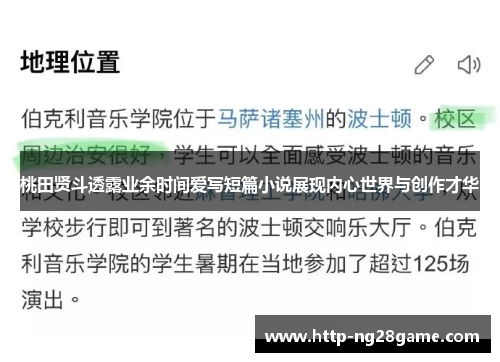 桃田贤斗透露业余时间爱写短篇小说展现内心世界与创作才华 桃田贤斗透露业余时间爱写短篇小说展现内心世界与创作才华