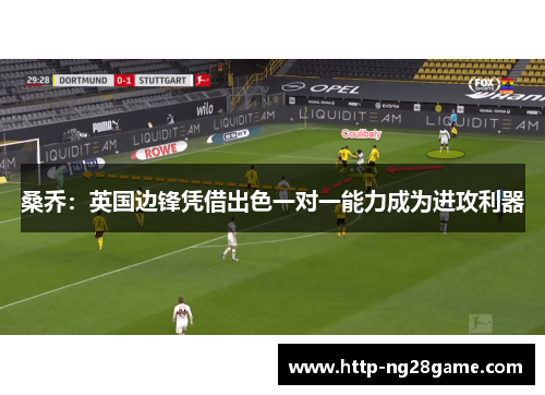 桑乔:英国边锋凭借出色一对一能力成为进攻利器 桑乔:英国边锋凭借出色一对一能力成为进攻利器