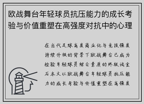欧战舞台年轻球员抗压能力的成长考验与价值重塑在高强度对抗中的心理韧性观察 欧战舞台年轻球员抗压能力的成长考验与价值重塑在高强度对抗中的心理韧性观察