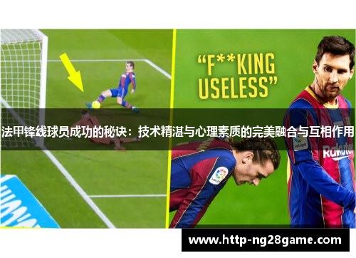 法甲锋线球员成功的秘诀:技术精湛与心理素质的完美融合与互相作用 法甲锋线球员成功的秘诀:技术精湛与心理素质的完美融合与互相作用