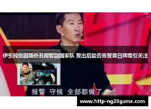 伊东纯也因场外丑闻暂别国家队 复出后能否恢复昔日辉煌引关注