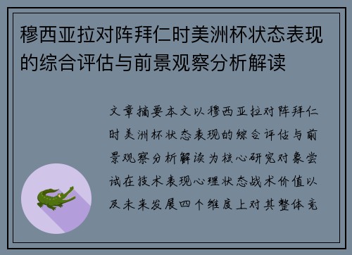 穆西亚拉对阵拜仁时美洲杯状态表现的综合评估与前景观察分析解读