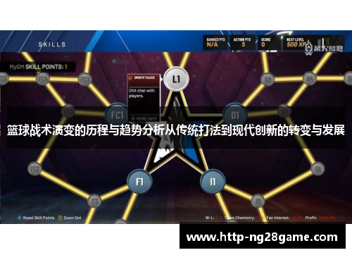 篮球战术演变的历程与趋势分析从传统打法到现代创新的转变与发展