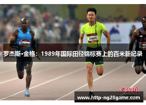 罗杰斯·金格：1989年国际田径锦标赛上的百米新纪录