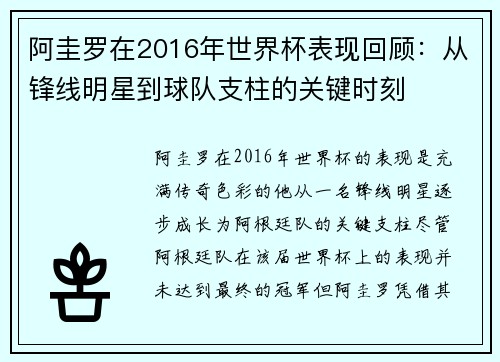阿圭罗在2016年世界杯表现回顾：从锋线明星到球队支柱的关键时刻