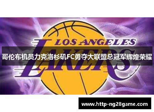 哥伦布机员力克洛杉矶FC勇夺大联盟总冠军辉煌荣耀