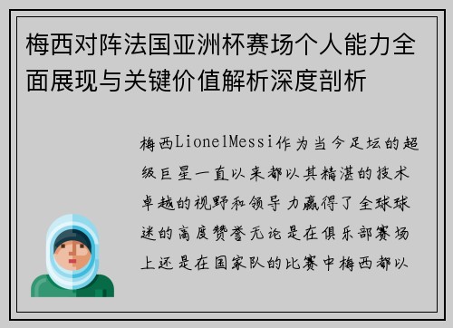 梅西对阵法国亚洲杯赛场个人能力全面展现与关键价值解析深度剖析 梅西对阵法国亚洲杯赛场个人能力全面展现与关键价值解析深度剖析