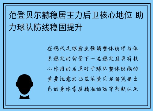 范登贝尔赫稳居主力后卫核心地位 助力球队防线稳固提升