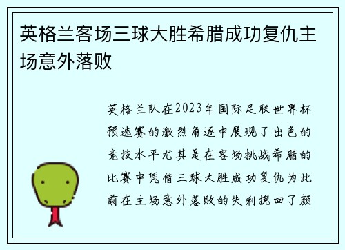 英格兰客场三球大胜希腊成功复仇主场意外落败