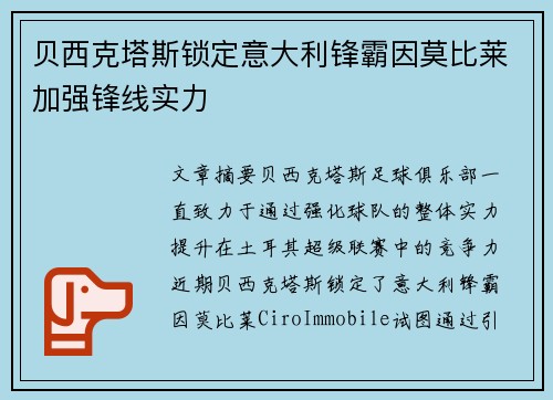 贝西克塔斯锁定意大利锋霸因莫比莱加强锋线实力