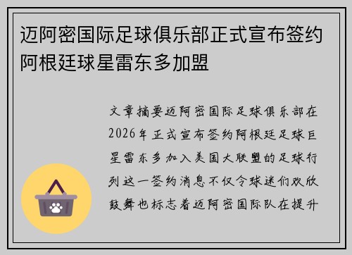 迈阿密国际足球俱乐部正式宣布签约阿根廷球星雷东多加盟