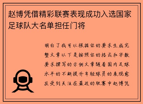赵博凭借精彩联赛表现成功入选国家足球队大名单担任门将