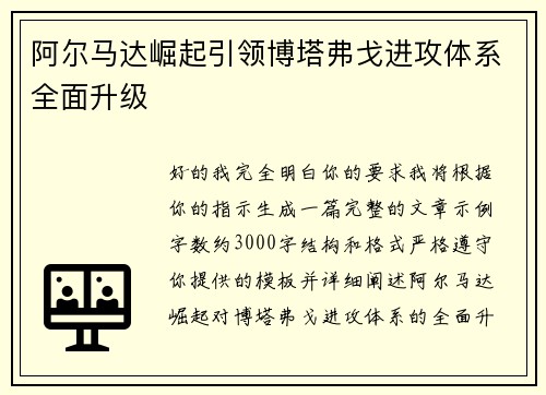 阿尔马达崛起引领博塔弗戈进攻体系全面升级 阿尔马达崛起引领博塔弗戈进攻体系全面升级