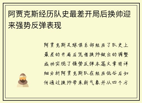 阿贾克斯经历队史最差开局后换帅迎来强势反弹表现