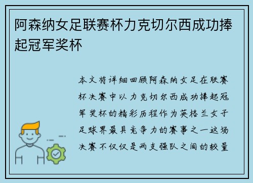 阿森纳女足联赛杯力克切尔西成功捧起冠军奖杯 阿森纳女足联赛杯力克切尔西成功捧起冠军奖杯