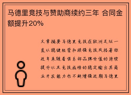 马德里竞技与赞助商续约三年 合同金额提升20% 马德里竞技与赞助商续约三年 合同金额提升20%